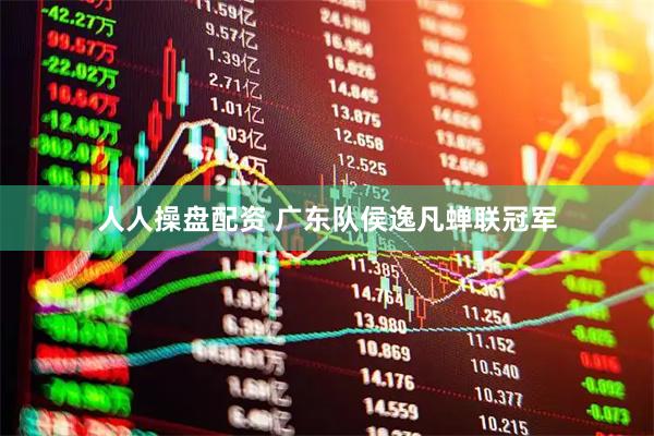人人操盘配资 广东队侯逸凡蝉联冠军